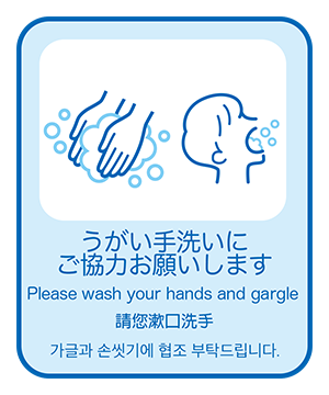 手洗い、うがいにご協力いただいております。