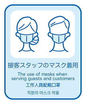 従業員はマスクを着用しております。